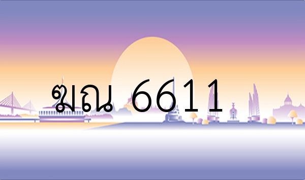 ฆณ 6611